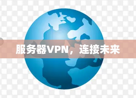 服务器VPN，连接未来