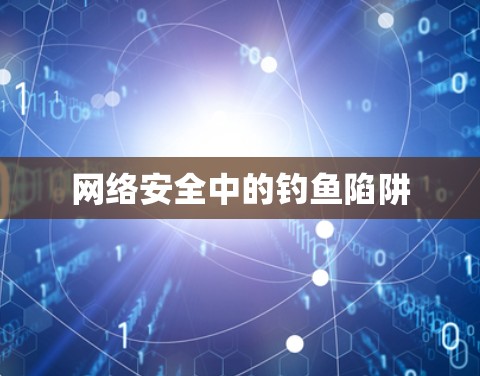 网络安全中的钓鱼陷阱