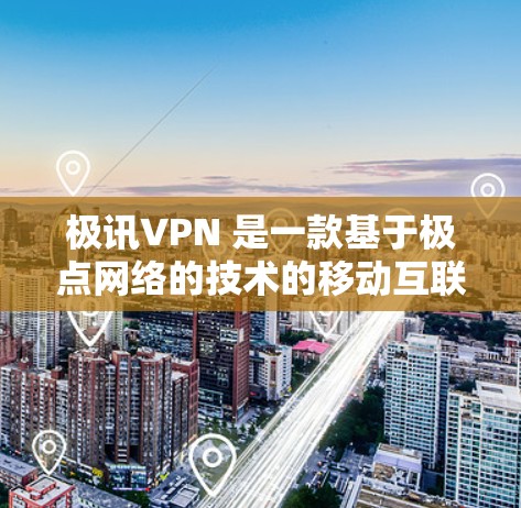 极讯VPN 是一款基于极点网络的技术的移动互联网VPN服务，支持手机和电脑，提供高清网络连接和安全可靠的数据传输。以下是关于极讯VPN的详细介绍