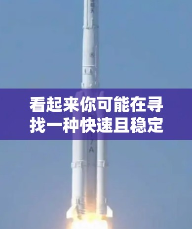 看起来你可能在寻找一种快速且稳定的VPN选项。以下是一些常见的VPN选择和推荐，帮助你找到最适合你的解决方案