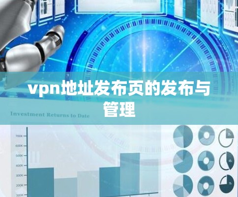vpn地址发布页的发布与管理