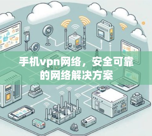 手机vpn网络，安全可靠的网络解决方案