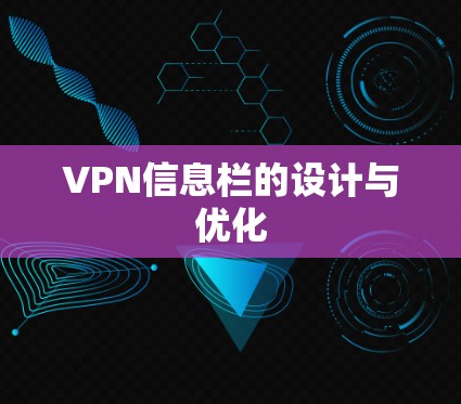 VPN信息栏的设计与优化
