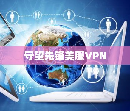 守望先锋美服VPN 守望先锋美服VPN