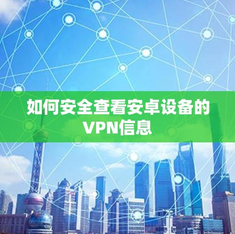 如何安全查看安卓设备的VPN信息