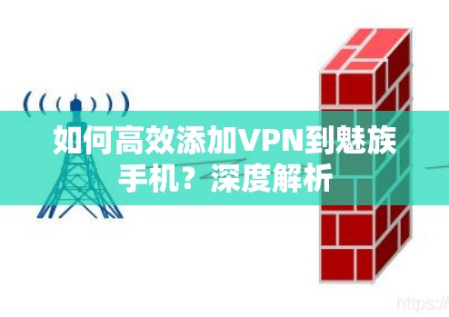 如何高效添加VPN到魅族手机？深度解析