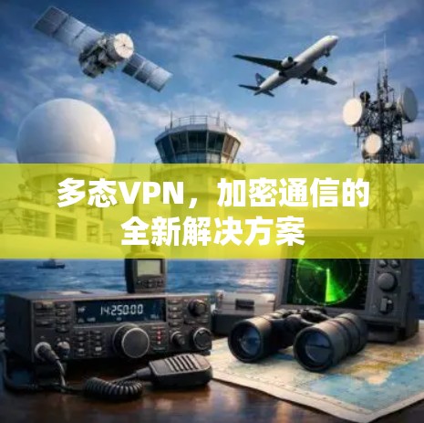 多态VPN,加密通信的全新解决方案 多态VPN,加密通信的全新解决方案