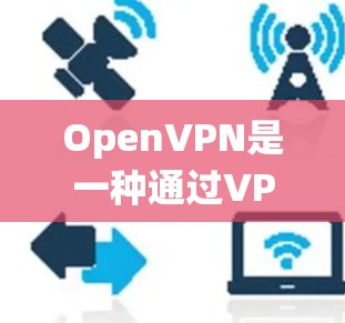 OpenVPN是一种通过VPN技术加密连接，以保护用户的数据和网络安全。它本身具备绕过防火墙的功能，但具体方法取决于你的网络环境和需求。以下是一些步骤和考虑因素