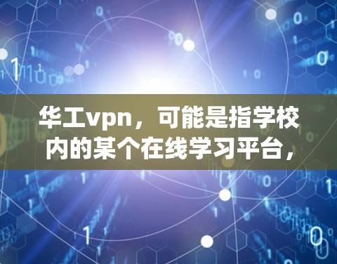 华工vpn，可能是指学校内的某个在线学习平台，比如学习强国、学习通等。如果需要查询成绩，您可以按照以下步骤操作