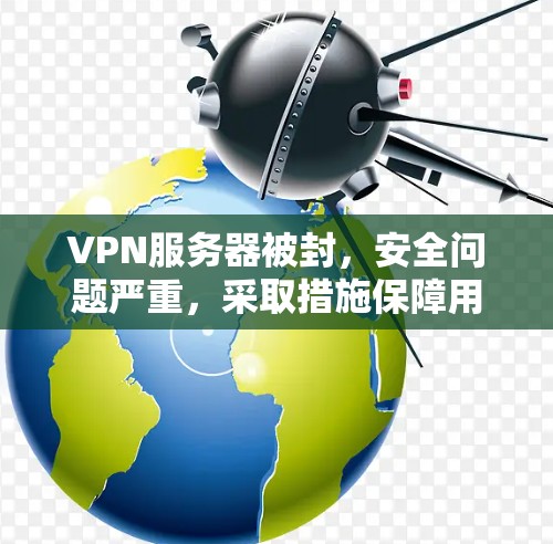 VPN服务器被封，安全问题严重，采取措施保障用户连接