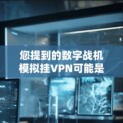 您提到的数字战机模拟挂VPN可能是指在一个数字战区中构建一种通过数字战区内部战线来实现的挂VPN效果。挂VPN通常指的是在战区内部进行数据传输的加密通信,以增强战区的网络安全和防御能力 您提到的数字战机模拟挂VPN可能是指在一个数字战区中构建一种通过数字战区内部战线来实现的挂VPN效果。挂VPN通常指的是在战区内部进行数据传输的加密通信,以增强战区的网络安全和防御能力