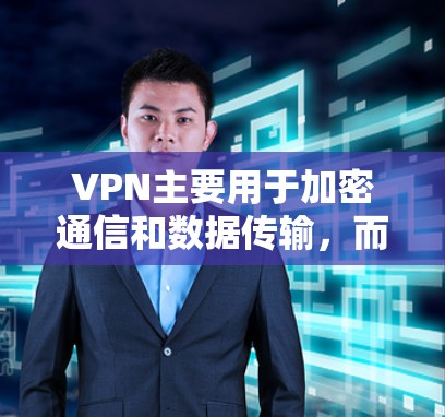 VPN主要用于加密通信和数据传输,而不是直接连接电脑或用于流量管理。以下是一些相关的信息和建议 VPN主要用于加密通信和数据传输,而不是直接连接电脑或用于流量管理。以下是一些相关的信息和建议