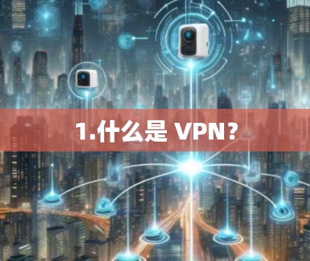 1.什么是 VPN？