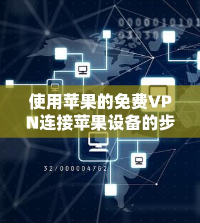使用苹果的免费VPN连接苹果设备的步骤如下