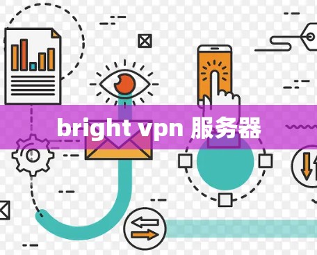 bright vpn 服务器