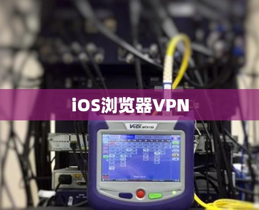 iOS浏览器VPN