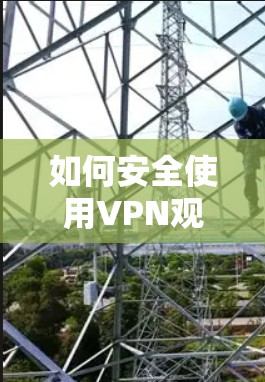 如何安全使用VPN观看电影 如何安全使用VPN观看电影