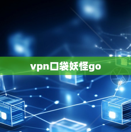 vpn口袋妖怪go
