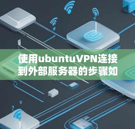 使用ubuntuVPN连接到外部服务器的步骤如下