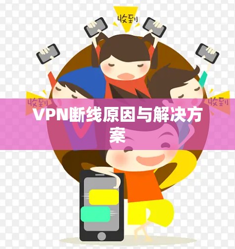 VPN断线原因与解决方案