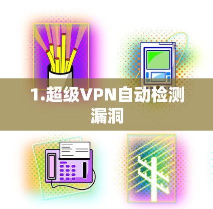 1.超级VPN自动检测漏洞 1.超级VPN自动检测漏洞