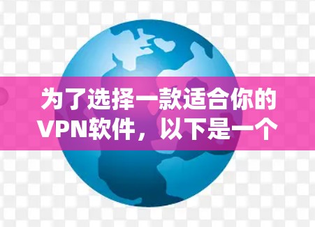 为了选择一款适合你的VPN软件，以下是一个系统化的建议