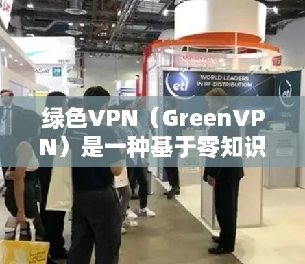 绿色VPN(GreenVPN)是一种基于零知识协议的VPN软件,提供加密视频会议和文件共享功能,特别注重数据安全性。以下是关于绿色VPN及其免费版的详细信息 绿色VPN(GreenVPN)是一种基于零知识协议的VPN软件,提供加密视频会议和文件共享功能,特别注重数据安全性。以下是关于绿色VPN及其免费版的详细信息