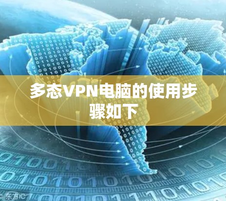 多态VPN电脑的使用步骤如下