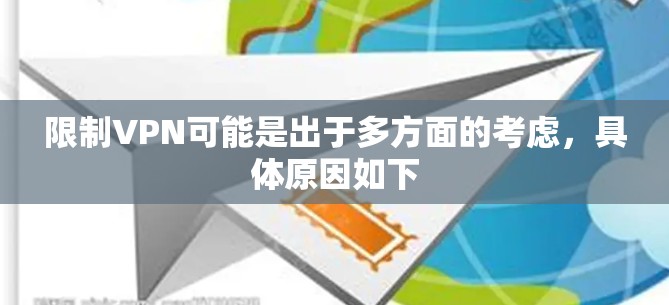 限制VPN可能是出于多方面的考虑,具体原因如下 限制VPN可能是出于多方面的考虑,具体原因如下