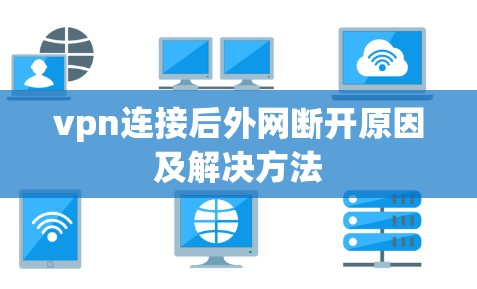 vpn连接后外网断开原因及解决方法