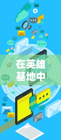 在英雄基地中,免VPN提供了一种方便的解决方案,以减少对网络攻击的担忧。以下是逐步的解释 在英雄基地中,免VPN提供了一种方便的解决方案,以减少对网络攻击的担忧。以下是逐步的解释