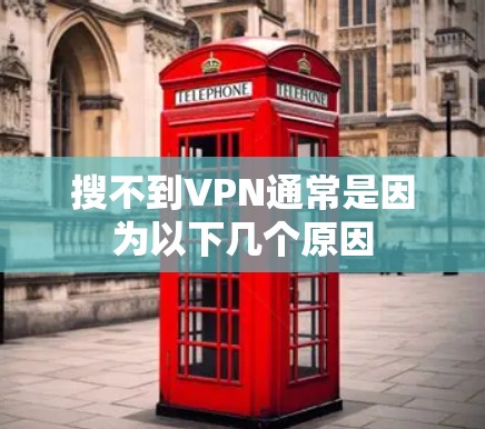 搜不到VPN通常是因为以下几个原因