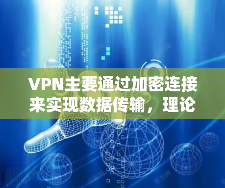 VPN主要通过加密连接来实现数据传输,理论上不会显著影响下载速度。然而,通过结合备份功能、Bandwidth限制和加密方式等手段,可以有效提高下载效率。以下是对VPN如何加快下载速度的详细分析 VPN主要通过加密连接来实现数据传输,理论上不会显著影响下载速度。然而,通过结合备份功能、Bandwidth限制和加密方式等手段,可以有效提高下载效率。以下是对VPN如何加快下载速度的详细分析