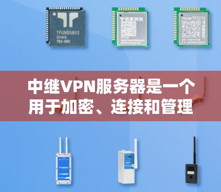 中继VPN服务器是一个用于加密、连接和管理的网络设备,帮助用户在网络安全环境中远程连接到目标服务器。以下是中继VPN服务器的基本信息和工作原理 中继VPN服务器是一个用于加密、连接和管理的网络设备,帮助用户在网络安全环境中远程连接到目标服务器。以下是中继VPN服务器的基本信息和工作原理