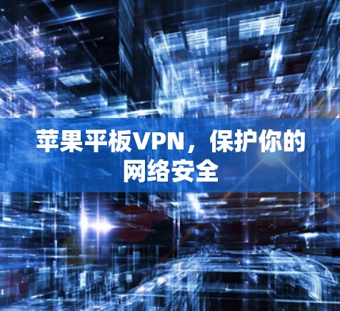 苹果平板VPN,保护你的网络安全 苹果平板VPN,保护你的网络安全
