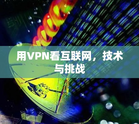 用VPN看互联网，技术与挑战