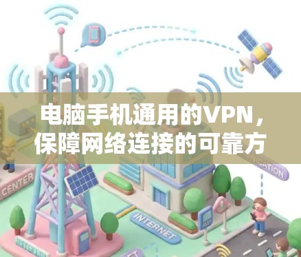 电脑手机通用的VPN，保障网络连接的可靠方案