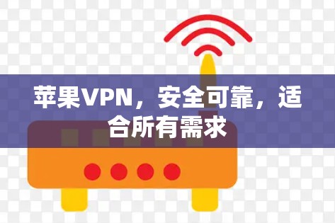 苹果VPN，安全可靠，适合所有需求