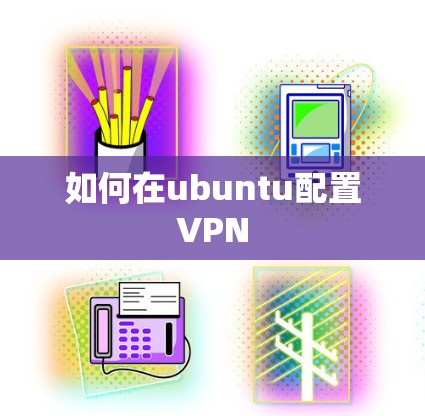 如何在ubuntu配置VPN