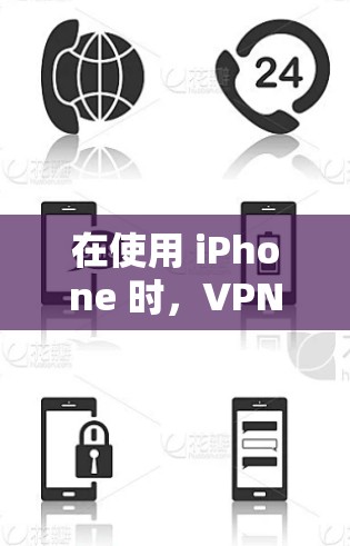 在使用 iPhone 时，VPN的功能和操作需要遵循特定的步骤。以下是关于如何使用VPN在iPhone上的一些关键点