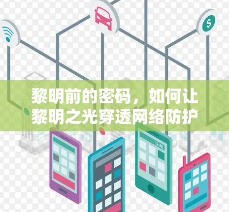 黎明前的密码,如何让黎明之光穿透网络防护 黎明前的密码,如何让黎明之光穿透网络防护