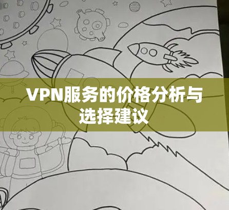 VPN服务的价格分析与选择建议 VPN服务的价格分析与选择建议