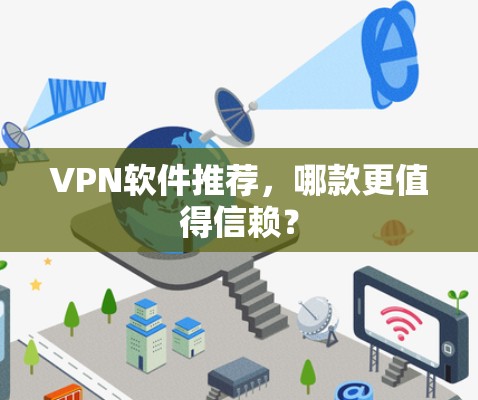 VPN软件推荐，哪款更值得信赖？