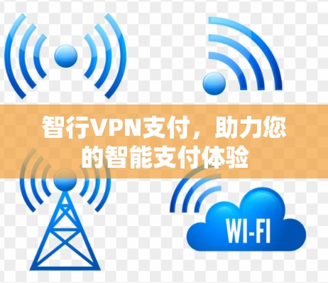 智行VPN支付,助力您的智能支付体验 智行VPN支付,助力您的智能支付体验
