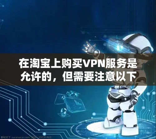 在淘宝上购买VPN服务是允许的，但需要注意以下几点