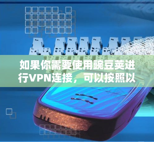 如果你需要使用豌豆荚进行VPN连接，可以按照以下步骤操作