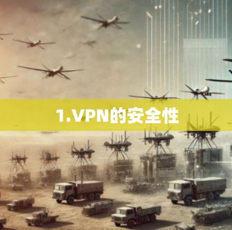 1.VPN的安全性