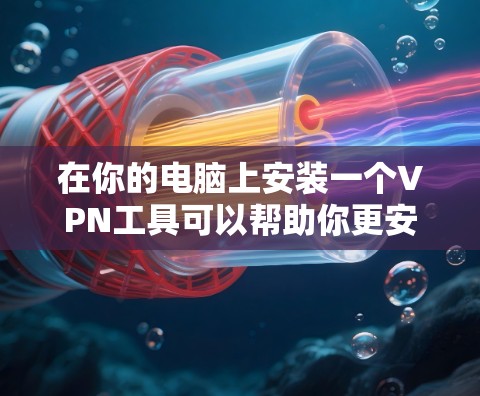 在你的电脑上安装一个VPN工具可以帮助你更安全地浏览网页或下载资料。以下是一些推荐的VPN工具,以及它们的特点和使用方法 在你的电脑上安装一个VPN工具可以帮助你更安全地浏览网页或下载资料。以下是一些推荐的VPN工具,以及它们的特点和使用方法