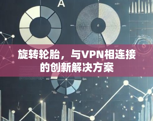 旋转轮胎,与VPN相连接的创新解决方案 旋转轮胎,与VPN相连接的创新解决方案