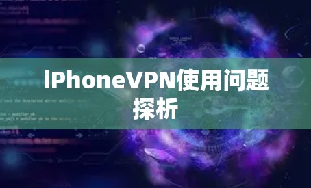 iPhoneVPN使用问题探析